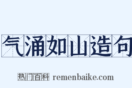 气涌如山造句是什么意思的图片